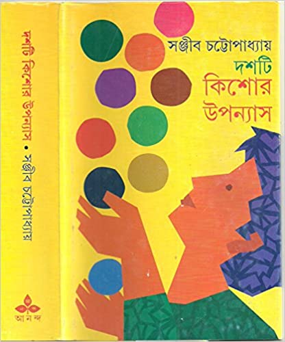 দশটি কিশোর উপন্যাস