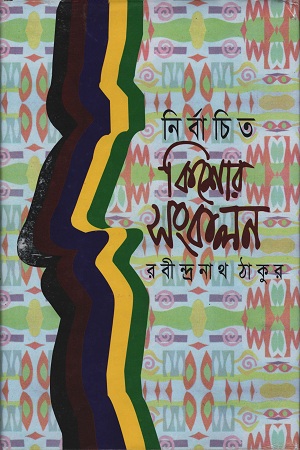 নির্বাচিত কিশোর সংকলন