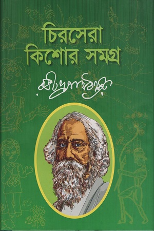 চিরসেরা কিশোর সমগ্র