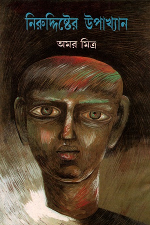 নিরুদ্দিষ্টের উপাখ্যান