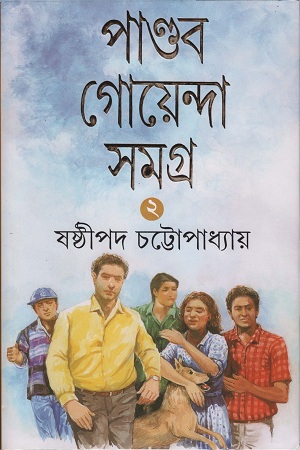 পান্ডব গোয়েন্দা সমগ্র ২