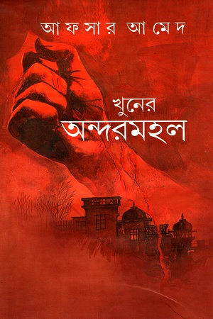 খুনের অন্দরমহল