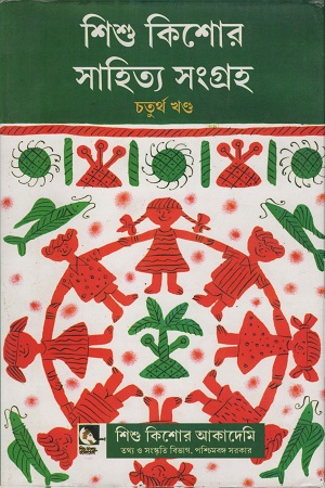 শিশু কিশোর সাহিত্য সংগ্রহ চতুর্থ খণ্ড