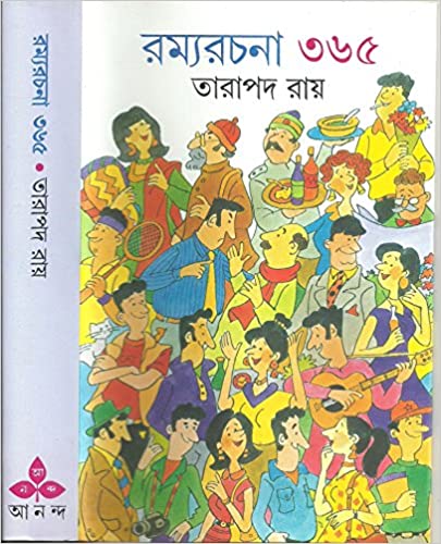 রম্যরচনা ৩৬৫