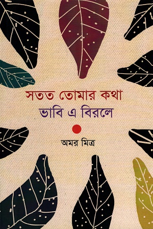 সতত তোমার কথা ভাবি এ বিরলে