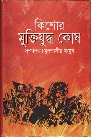 কিশোর মুক্তিযুদ্ধ কোষ