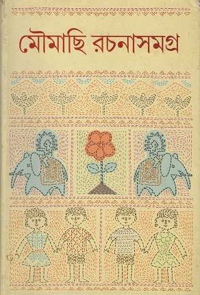 মৌমাছি রচনাসমগ্র