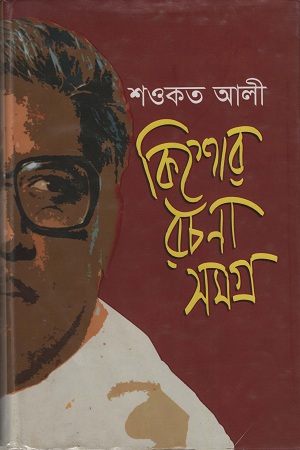 কিশোর রচনা সমগ্র