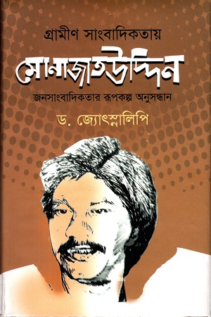 গ্রামীণ সাংবাদিকতায় মোনাজাতউদ্দিন
