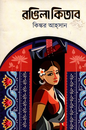রঙিলা কিতাব