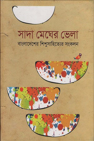 সাদা মেঘের ভেলা বাংলাদেশের শিশু সাহিত্যের সংকলন
