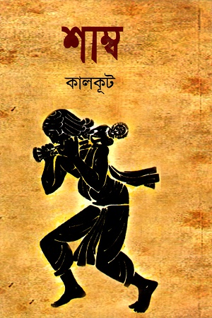 শাম্ব