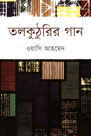 তলকুঠুরির গান