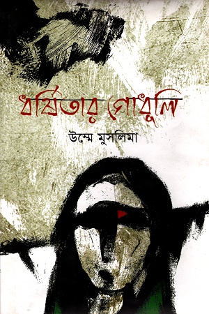 ধর্ষিতার গোধূলি