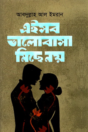 এইসব ভালোবাসা মিছে নয়