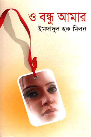 ও বন্ধু আমার