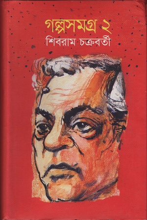 গল্পসমগ্র ২