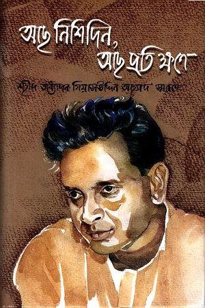 আছ নিশিদিন, আছ প্রতিক্ষণে