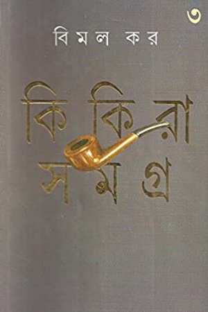 কিকিরা সমগ্র ৩