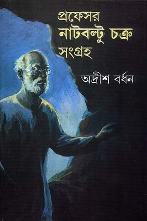 প্রফেসর নাটবল্টু চক্র সংগ্রহ