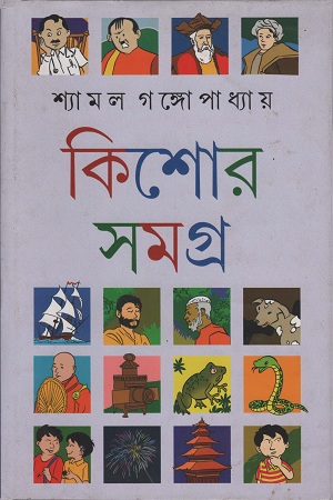 কিশোর সমগ্র ১