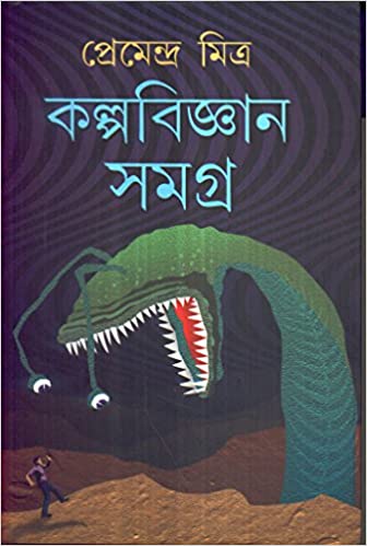 কল্পবিজ্ঞান সমগ্র