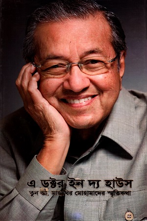 এ ডক্টর ইন দ্য হাউস ১ম খণ্ড