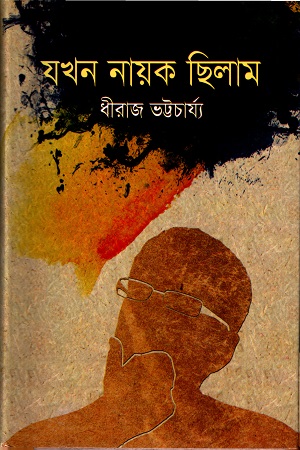 যখন নায়ক ছিলাম