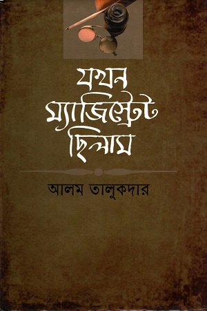 যখন ম্যাজিস্ট্রেট ছিলাম