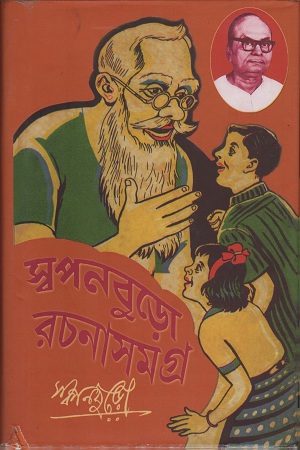 স্বপনবুড়ো রচনাসমগ্র ২য় খণ্ড