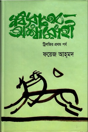 মধ্যরাতের অশ্বারোহীঃ ট্রিলজির প্রথম পর্ব