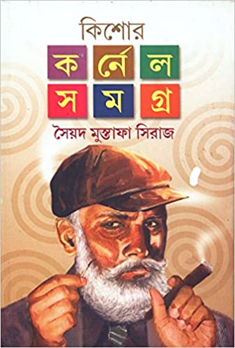 কিশোর কর্নেল সমগ্র ৪