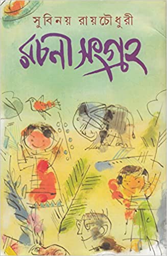 রচনা সংগ্রহ