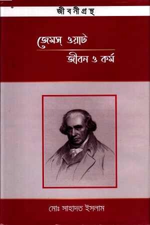 জেমস ওয়াটঃ জীবন ও কর্ম