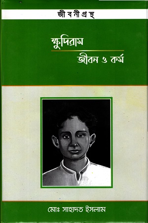 ক্ষুদিরামঃ জীবন ও কর্ম