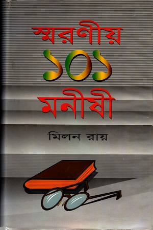 স্মরণীয় ১০১ মণীষী