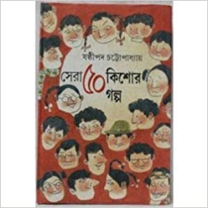 ষষ্ঠীপদ চট্টোপাধ্যায় সেরা ৫০ কিশোর গল্প