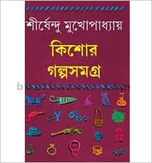 কিশোর গল্পসমগ্র ১