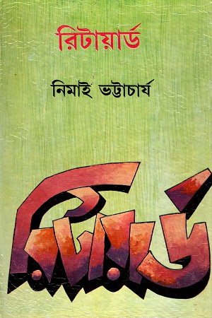 রিটায়ার্ড