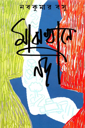 মাঝখানে নদী