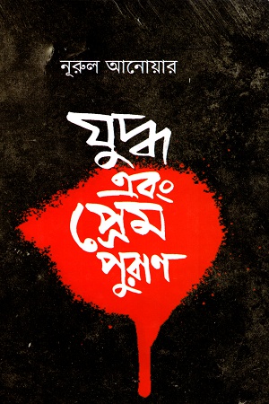 যুদ্ধ এবং প্রেম পুরাণ