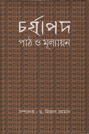 চর্যাপদ পাঠ ও মূল্যায়ন