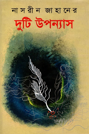 দুটি উপন্যাস