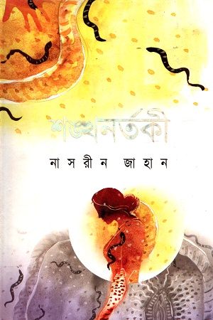 শঙ্খনর্তকী