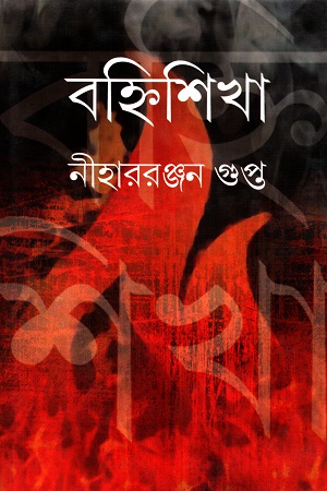 বহ্নিশিখা