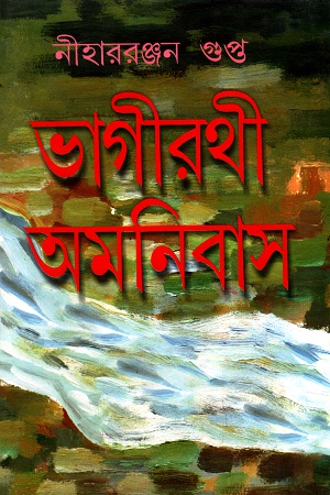 ভাগীরথী অমনিবাস