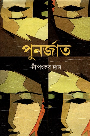 পুনর্জাত
