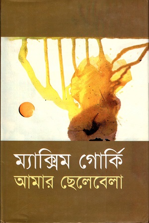 আমার ছেলেবেলা