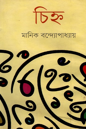 চিহ্ন