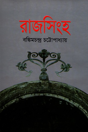 রাজসিংহ